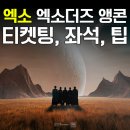 O₂PC클럽 | 2026 엑소 엑소더즈 앙콘 콘서트 EXhOrizon [dot] 총정리｜티켓팅·KSPO DOME 좌석 시야·VIP·선예매...