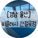 CU간절곶해맞이점 | 부산 근교 아이랑 숙소 오션뷰 키즈풀빌라