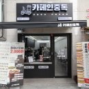카페인중독광주용두점 이미지