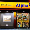 알파문구센타 이미지