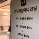 분당제일마디의원 이미지