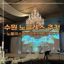 노블레스궁전 | 수원 노블레스웨딩컨벤션 노블레스홀 하객 후기 (주차/연회장)