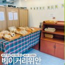 [원주 빵집] 단계동 속이 편안한 건강 빵집 &#39;베이커리위안&#39;