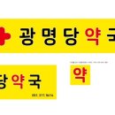광명당약국 네이버블로그