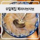 우일복집 이미지