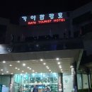 가야관광호텔 이미지