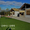 글래머스글램핑 이미지