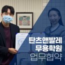 경서동 정형외과, 탄츠앤발레무용학원과 부상예방을 위한 업무협약 체결