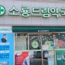 군산드림약국 이미지