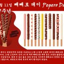 11월 11일 빼빼로 데이 Pepero Day 이미지