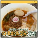 모세로 | [광명 맛집] 철산동 모세로 삼거리 가성비 라멘맛집 &#39;다루마쇼쿠도&#39; 내돈내산 솔직 후기