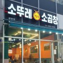 소뚜레한우소곱창광명점 이미지