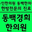 동백경희한의원 네이버블로그