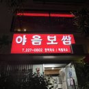 야음보쌈 이미지