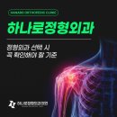 부산정형외과, 정형외과 선택 시 꼭 확인해야 할 기준
