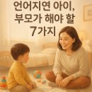 우창동 어울 작은도서관 | 언어지연 아이, 부모가 반드시 해야 할 7가지 핵심 행동