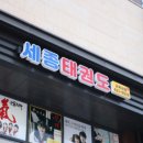 즐거운태권도장 이미지