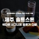 골드카인테리어 | 제주 삼양 카페 추천 : 솔트스톤 골드점 베이커리,시그니처 메뉴가 가득