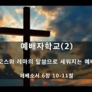 ＜예배자학교(2)＞[엡 6:10-11] &#34;로고스와 레마의 말씀으로 세워지는 예배자&#34; - 김주엽목사 충만교회 2023.8.20 주일예배 이미지