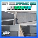 주공9단지 | 강동구 명일동 고덕주공9단지 아파트 미세촘촘방충망 교체 시공 후기