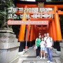 오사카 가족여여행 일정표 교토 프라이빗투어 내돈내산 후기 (스냅♥)