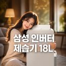 만수할인마트 - 중랑구 | 추천] 뽀송한 신세계! 삼성 인버터 제습기 18L 후기 및 여름 오기 전 미리 사야 하는 이유 (feat...