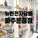 [추천/정보] 뉴턴전자담배 파주운정점 방문~구매후기