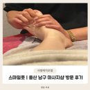 스마일 | 스마일풋 | 울산 남구 합리적가격 아로마마사지 스마일풋 방문 후기