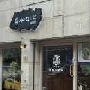 사근공원 | 부평구청) 쿄우와 - 찐한 육수의 라멘과 잇몸 없이도 먹을 수 있을 것 같은 카츠 , 부평구청 맛집 솔직후기