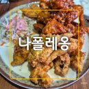 구교로 | 울산 중구 학성동 가성비 좋은 호프 치킨 맛집 술집 나폴레옹 재재방문