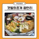 대왕 | 광안리맛집 갯벌의조개 대왕조개전골 후기