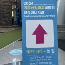국제환경 | ENTECH 국제환경에너지산업전 관람 후기
