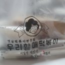 우리할매떡볶이 가래떡떡볶이세트 물떡 배달 양주회천점