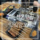 9292양꼬치 이미지