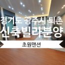 퇴촌맑은숲공인중개사사무소 | 퇴촌빌라분양_경기도 광주시 신축빌라 초원 맨션