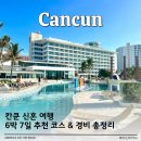 칸쿤 신혼여행 경비 및 6박 7일 일정 총정리