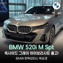 D I M | BMW 520i M Spt 옥사이드 그레이 아이보리시트 출고 | 프로모션 안내