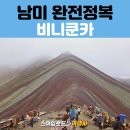 5060 남미 세미패키지 추천｜비니쿤카 당일투어 후기