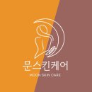 문스킨케어 | 출산 후 붓기 싹 빠진 부천인천산후출장 문스킨케어 산후마사지 솔직후기