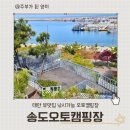 태안 송도오토캠핑장 솔직 후기! 바다뷰 낚시 시설정보까지