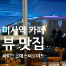 애스터로이드 | 하남 미사역 카페 추천, 뷰 맛집 라이드온애스터로이드 방문 후기 (내돈내산)