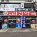 선부라성약국 이미지