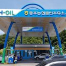 충주농협주유소 이미지