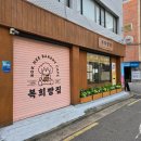 복희빵집 이미지
