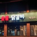 설봉산숯불닭갈비 - 이천시 설봉로29번길 47 | 설봉산숯불닭갈비