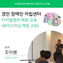 디지털 범죄 및 보이스피싱 예방 교육 | 경인 장애인 센터 디지털 범죄 보이스피싱 예방 교육 강사 조이쌤