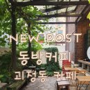 동방커피 | [대전 괴정동 카페] 주택 개조 감성 가득한 아인슈페너 맛집, '동방커피' 후기