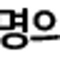 풍양보건지소 이미지