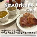 항만레스토랑 | 뉴올리언스 여행 맛집 추천 마더스 레스토랑 이용 후기