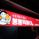 상구통닭&봉봉떡볶이